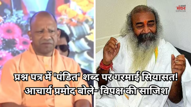 Photo of दरोगा भर्ती परीक्षा के प्रश्न पत्र में ‘पंडित’ शब्द पर बवाल, आचार्य कृष्णम बोले- ‘योगी सरकार को बदनाम करने की साजिश’