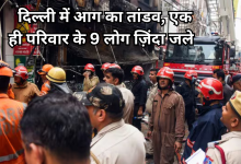 Photo of साध नगर की बहुमंजिला इमारत में भीषण आग, नौ लोग जिन्दा जले, जान बचाने के लिए बच्चों को खिड़की से फेंका