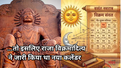 Photo of उज्जैन का वह अनसुना इतिहास, जिसने दुनिया को दिया सबसे सटीक कैलेंडर ‘विक्रम संवत’