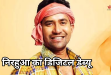 Photo of ओटीटी पर जल्द नजर आएंगे निरहुआ, इस सीरिज के प्रोमो में दिखा दमदार अंदाज