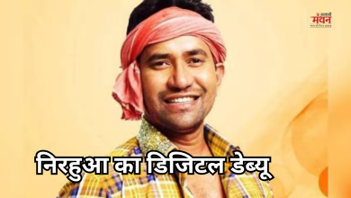 Photo of ओटीटी पर जल्द नजर आएंगे निरहुआ, इस सीरिज के प्रोमो में दिखा दमदार अंदाज