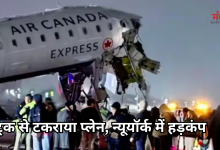 Photo of न्यूयॉर्क के ला गार्डिया एयरपोर्ट पर विमान हादसा, ट्रक से टकराया प्लेन, कई यात्री गंभीर रूप से घायल