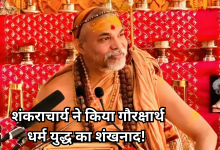 Photo of शंकराचार्य स्वामी अविमुक्तेश्वरानंद ने फूंका ‘गौरक्षार्थ धर्म युद्ध’ का बिगुल