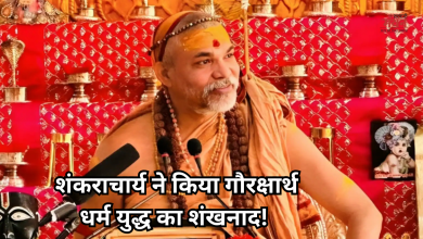 Photo of शंकराचार्य स्वामी अविमुक्तेश्वरानंद ने फूंका ‘गौरक्षार्थ धर्म युद्ध’ का बिगुल