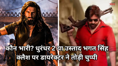 Photo of एक ही डेट पर रिलीज होगी ‘धुरंधर 2′ और’ उस्ताद भगत सिंह, निर्देशक बोले- ‘क्लैश की चिंता नहीं’