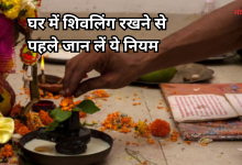 Photo of घर में रखना चाहते हैं शिवलिंग, तो जान में नियम और पूजा विधि