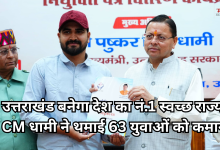 Photo of सीएम धामी ने 63 सफाई निरीक्षकों को सौंपे नियुक्ति पत्र, रखी ग्रीन बिल्डिंग प्रोजेक्ट की आधारशिला