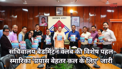 Photo of CM धामी ने किया उत्तराखंड सचिवालय बैडमिंटन क्लब की स्मारिका का विमोचन