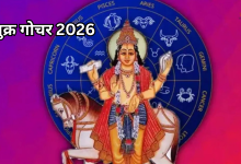 Photo of शुक्र गोचर: इस डेट को चाल बदलेंगे शुक्रदेव, इन 3 राशियों के शुरू होंगे अच्छे दिन,  बढ़ेगा धन, सुलझेंगे विवाद