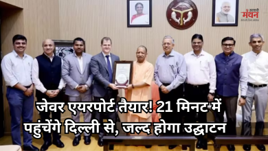 Photo of जेवर एयरपोर्ट परियोजना ने पकड़ी रफ्तार, सीएम योगी से मिले अधिकारी, बताया- ‘ऑपरेशनल प्लान’