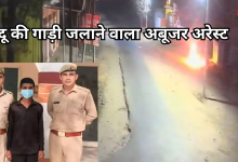 Photo of हिंदू की गाड़ी जलाने वाला अबूजर गिरफ्तार, किसके इशारे पर किया ये काम, बड़ा खुलासा