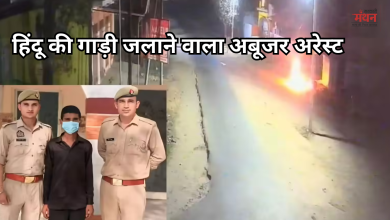 Photo of हिंदू की गाड़ी जलाने वाला अबूजर गिरफ्तार, किसके इशारे पर किया ये काम, बड़ा खुलासा