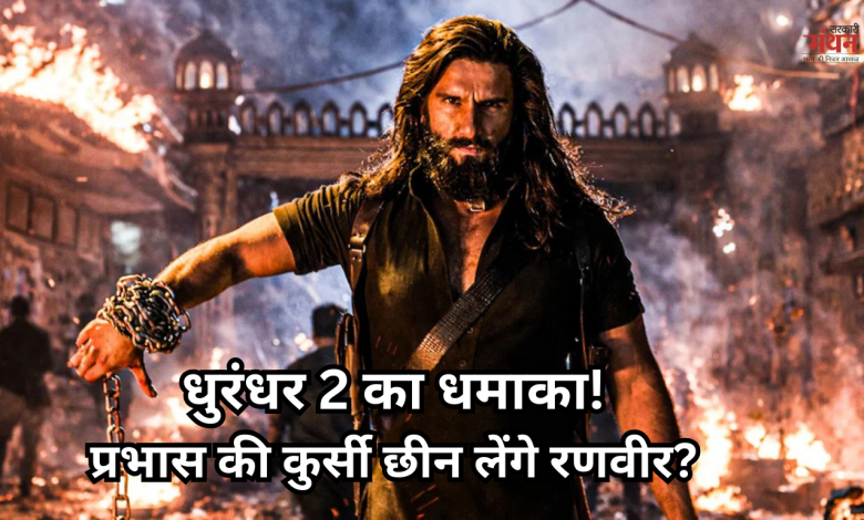 Photo of धुरंधर 2: एडवांस बुकिंग में सारे रिकॉर्ड तोड़ रही रणवीर की फिल्म, सालार को भी पछाड़ने की तैयारी