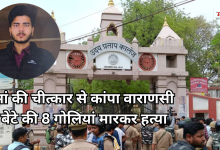 Photo of वाराणसी के यूपी कॉलेज परिसर में खूनी खेल, प्रिंसिपल के सामने ही सहपाठी को गोलियों से भून डाला