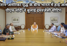 Photo of ईरान-अमेरिका युद्ध के बीच भारत में हाई अलर्ट, 90 लाख भारतीयों को सुरक्षित निकालने की तैयारी