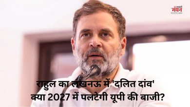 Photo of कांशीराम जयंती से पहले कांग्रेस का ‘महामंथन’, राहुल गांधी के लखनऊ दौरे ने मचाई सियासी हलचल