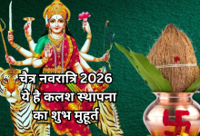 Photo of चैत्र नवरात्रि 2026: घटस्थापना के लिए मिलेंगे केवल 50 मिनट, जानें समय और पूजा विधि
