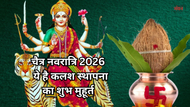 Photo of चैत्र नवरात्रि 2026: घटस्थापना के लिए मिलेंगे केवल 50 मिनट, जानें समय और पूजा विधि