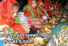 Photo of चैत्र नवरात्रि 2026: ये है कन्या पूजन का शुभ मुहूर्त और तिथि, इस नियम से करें मां महागौरी को प्रसन्न