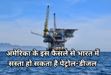 Photo of भारत फिर खरीद सकेगा ईरान से कच्चा तेल?, अमेरिका के इस यूटर्न से दुनिया में हलचल