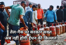 Photo of सरकार का बड़ा फैसला, तेल-गैस कंपनियों पर लागू हुई ‘धारा-3’, अब देना होगा पाई-पाई का हिसाब
