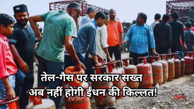 Photo of सरकार का बड़ा फैसला, तेल-गैस कंपनियों पर लागू हुई ‘धारा-3’, अब देना होगा पाई-पाई का हिसाब