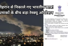 Photo of तेहरान से सुरक्षित निकाले गए भारतीय छात्र, दूतावास ने ‘कोम’ शहर में किया शिफ्ट