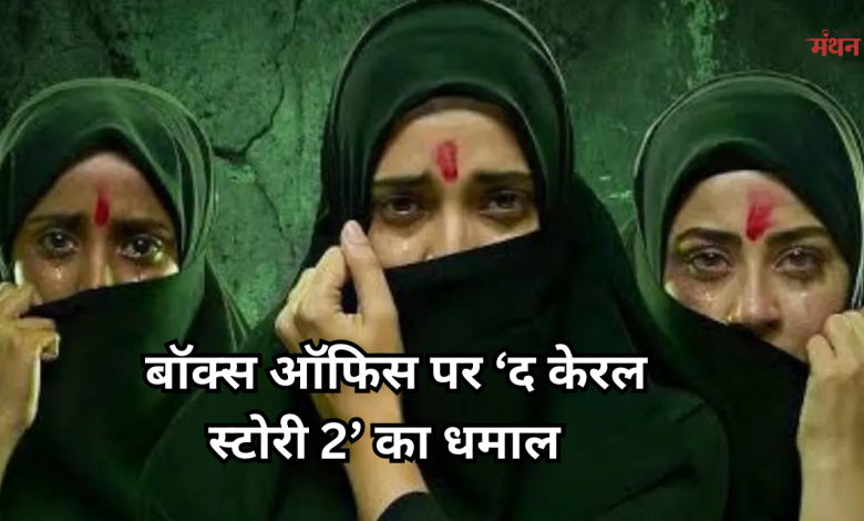 द केरल स्टोरी 2