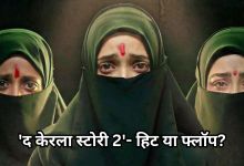 Photo of बॉक्स ऑफिस पर ‘द केरला स्टोरी 2’ की मजबूत पकड़, 4 दिनों में वसूला आधा बजट