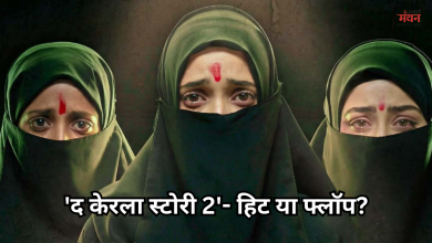 Photo of बॉक्स ऑफिस पर ‘द केरला स्टोरी 2’ की मजबूत पकड़, 4 दिनों में वसूला आधा बजट