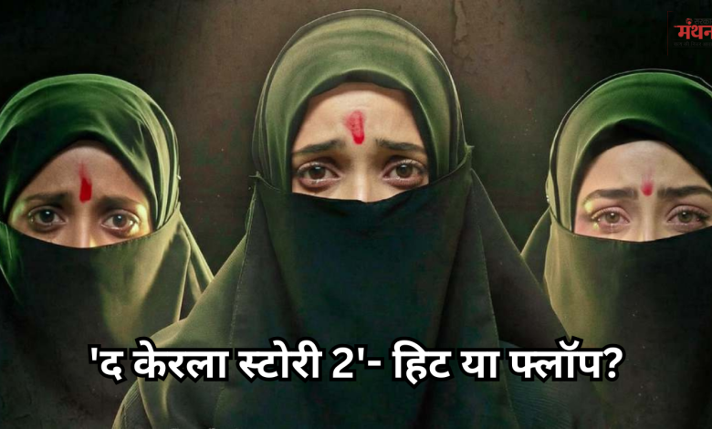 द केरला स्टोरी 2