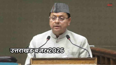 Photo of उत्तराखंड बजट 2026-27: सीएम धामी ने पेश किया 1.11 लाख करोड़ का मेगा बजट, 11 फीसदी की बढ़ोतरी!