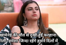 Photo of फरहाना भट्ट ने खामेनेई को कहा ‘मसीहा’, बोलीं- सहरी के बाद सो नहीं पाईं, वो हमेशा जिंदा रहेंगे हमारे दिलों में