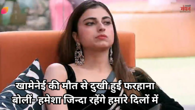 Photo of फरहाना भट्ट ने खामेनेई को कहा ‘मसीहा’, बोलीं- सहरी के बाद सो नहीं पाईं, वो हमेशा जिंदा रहेंगे हमारे दिलों में