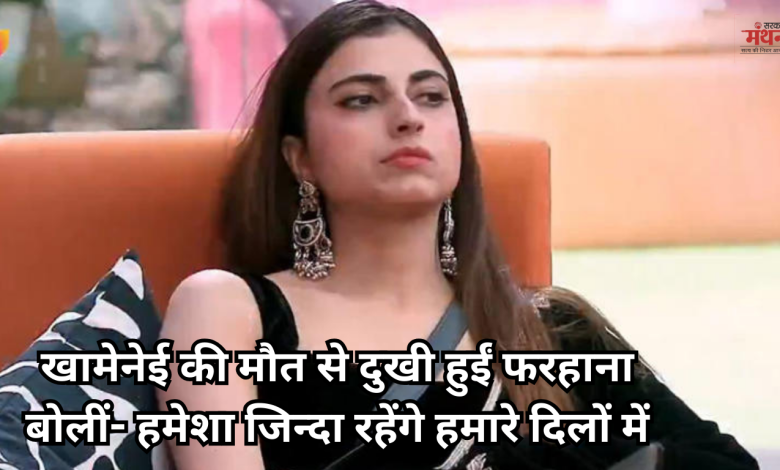 फरहाना भट्ट