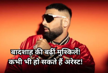 Photo of बादशाह का ये गाना आया विवादों में, दर्ज हुई FIR, महिला आयोग ने भी जारी किया समन