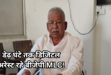 Photo of साइबर ठगों ने भाजपा MLC को डेढ़ घंटे तक रखा डिजिटल अरेस्ट, बाल-बाल बचे बड़े नुकसान से