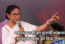 Photo of विधानसभा चुनाव 2026: ममता बनर्जी ने जारी की 291 उम्मीदवारों की लिस्ट, नंदीग्राम से नहीं, इस सीट से लड़ेंगी चुनाव