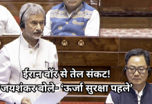 Photo of मिडिल ईस्ट वॉर से बढ़ा तेल संकट, राज्यसभा में बोले एस. जयशंकर- ‘ऊर्जा सुरक्षा सर्वोपरि’