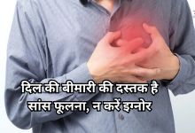 Photo of अगर चलते समय आपकी भी फूलने लगती है सांस, तो सर्तक हो जाएं, हो सकती है दिल की बीमारी की दस्तक