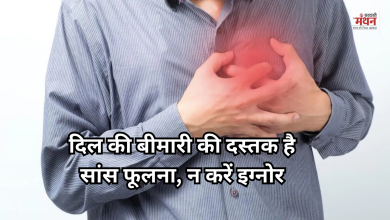Photo of अगर चलते समय आपकी भी फूलने लगती है सांस, तो सर्तक हो जाएं, हो सकती है दिल की बीमारी की दस्तक