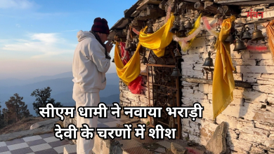 Photo of बजट सत्र के बीच गैरसैंण पहुंचे सीएम धामी ने भराड़ी देवी मंदिर में टेका माथा, लिया आशीर्वाद