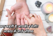 Photo of हस्तरेखा शास्त्र: आपकी हथेली की बनावट बताती है कैसा होगा आपका भविष्य और स्वाभाव
