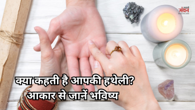 Photo of हस्तरेखा शास्त्र: आपकी हथेली की बनावट बताती है कैसा होगा आपका भविष्य और स्वाभाव
