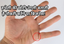 Photo of हस्तरेखा शास्त्र: हथेली की छोटी उंगली बताती है कैसा होगा आपका करियर, देखें कैसी हैं आपकी उंगलियां