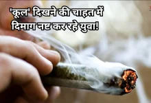 Photo of सावधान! गांजा और तंबाकू का सेवन करने वालों को मिल रहा उम्र का दर्द, सिकुड़ रहा दिमाग