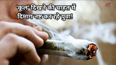 Photo of सावधान! गांजा और तंबाकू का सेवन करने वालों को मिल रहा उम्र का दर्द, सिकुड़ रहा दिमाग