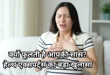 Photo of अगर आपकी भी सांस फूलती है, तो न करें नजरंदाज, हो सकता है गंभीर बीमारी का संकेत