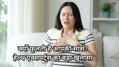 Photo of अगर आपकी भी सांस फूलती है, तो न करें नजरंदाज, हो सकता है गंभीर बीमारी का संकेत