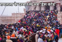 Photo of भारतीय परिधान पहन कर रामलला के दर्शन करें श्रद्धालु,  ट्रस्ट ने जारी की एडवाइजरी